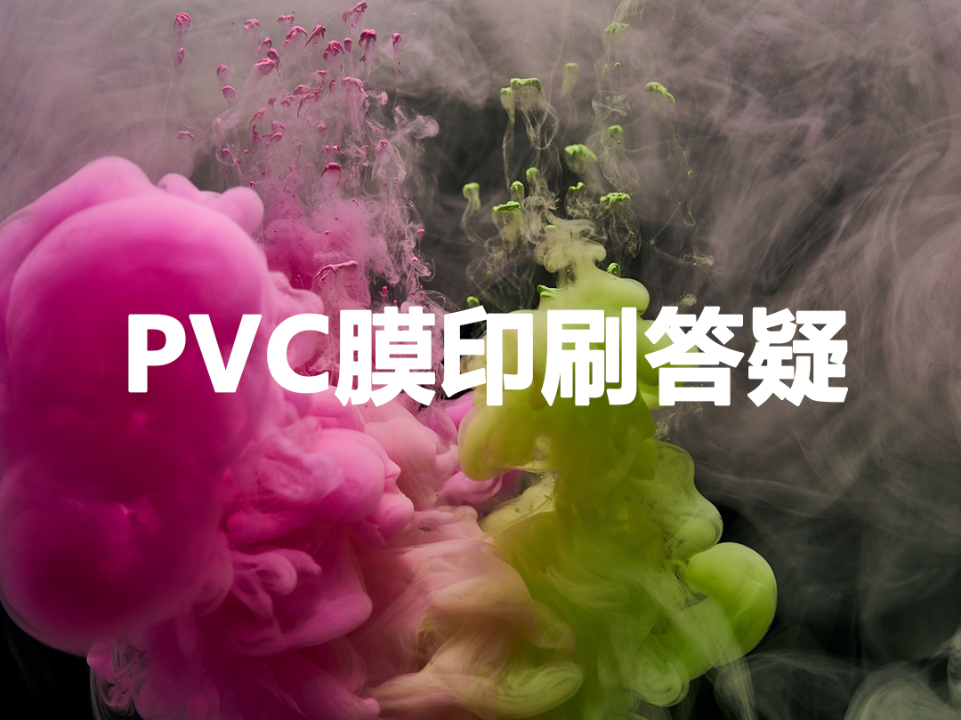 PVC膜油改水解惑八题