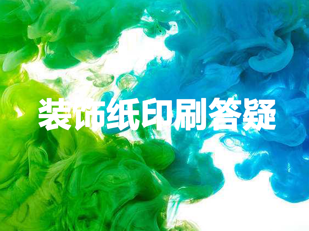 装饰纸水墨管理答疑十问